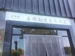 -吾穆勒蓬灰牛肉面·清真(北滨河中路店)