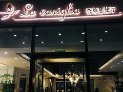 门面-香草意餐厅(杏石口路店)