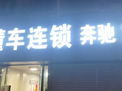 -懂车连锁奔驰宝马奥迪路虎(西红门店)