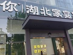 -U你·湖北家宴菜(南湖总店)
