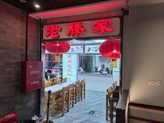 -老滕家过桥米线(金鱼胡同店)