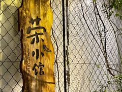 -荣小馆(安达仕店)