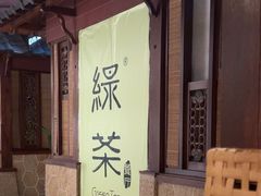 -绿茶餐厅(王府井永宁门店)