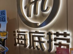 -海底捞火锅(金桥太茂商业广场店)