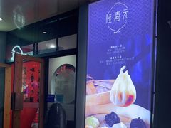 -隆喜元鱼汤包·海鲜(中联广场店)