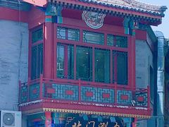 -北门涮肉·铜锅涮肉(南锣鼓巷店)