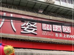 门面-牛华八婆麻辣烫(起源店)