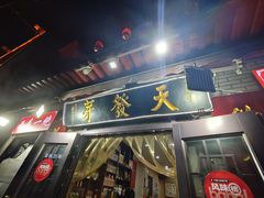 -天发芽·何记葫芦头泡馍·传统小吃(报恩寺街店)