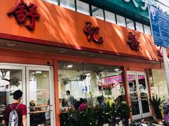 门面-舒记粉店(七星路店)