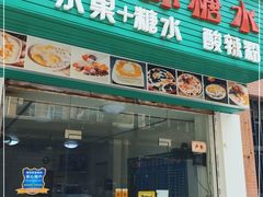 门面-透心凉糖水(听海居店)