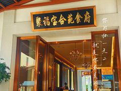 -聚福宝合苑食府(南头镇店)