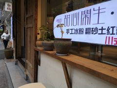 -甜心闲生传统手工冰粉(奎星楼店)