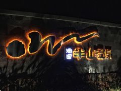 -天目湖涵田半山温泉