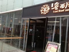 门面-鲁西肥牛(九方购物中心店)
