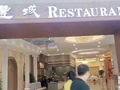 -圣丰城酒家·宴会(宝安大仟里店)