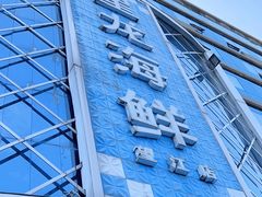 -星龙海鲜(望江东路店)