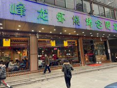门面-庆峰龙虾烧烤(合肥一店)