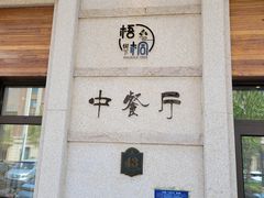 -梧桐树下(云锦世家店)