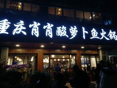 门面-肖肖酸萝卜鱼火锅(总店)