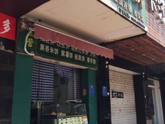 门面-华荣哲绿豆饼(泰安店)