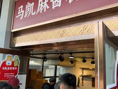 -马凯餐厅(地安门店)