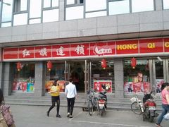 -红旗连锁便利店(通惠门二店)
