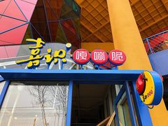 -喜识·冰糖葫芦·炒酸奶(西美花街店)