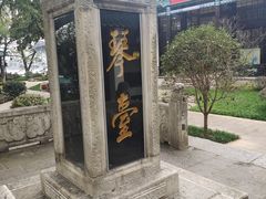 -古琴台