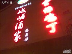 -峨嵋酒家(地安门店)