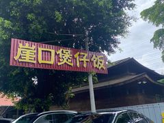 -崖口煲仔饭