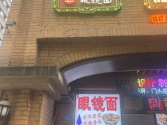 -蒋六十八梯眼镜面(渝中店)