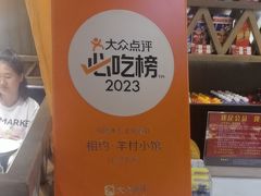 -相约·羊村小馆(长沙路店)