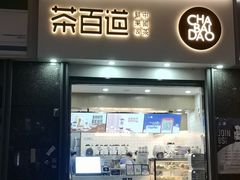 门面-茶百道(南浦里店)