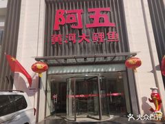 门面-阿五黄河大鲤鱼(英协路店)