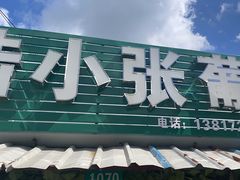 -马陆小张葡萄园农家乐