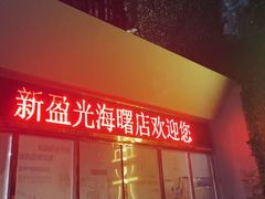-新盈光·旗舰店(海曙苍松路店)