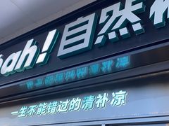 -自然椰·海南清补凉(海月广场店)