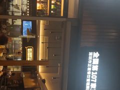 -木屋烧烤(坂田天安云谷店)