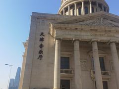 -天津音乐厅