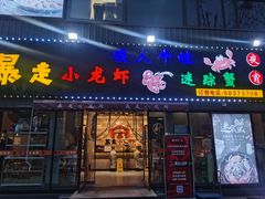 门面-金陵暴走小龙虾·迷踪蟹(凯德MALL店)