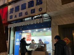 门面-芳婆糕团店(王府大街店)