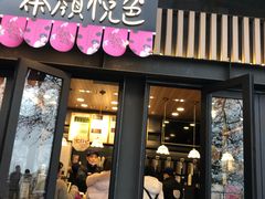 门面-茶颜悦色(岳麓山顶店)