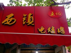 门面-王记西鎮电烤肉(汶上路店)