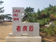 -老虎石海上公园