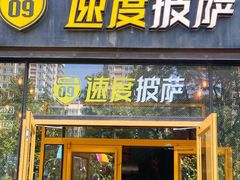 门面-速度披萨(蓝色港湾店)