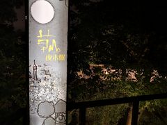 -草山夜未眠景观餐厅