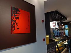 -香雪海·蘇面館(湖滨店)