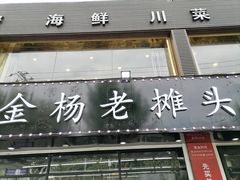 门面-金杨老摊头蛋饼(金口路店)