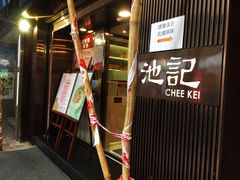 -池记(尖沙咀店)
