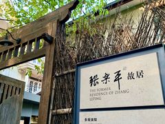 门口-张乐平故居